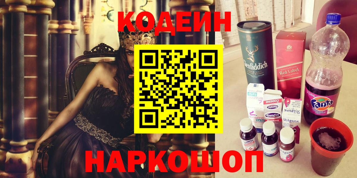 Кодеин Purple Drank Можайск